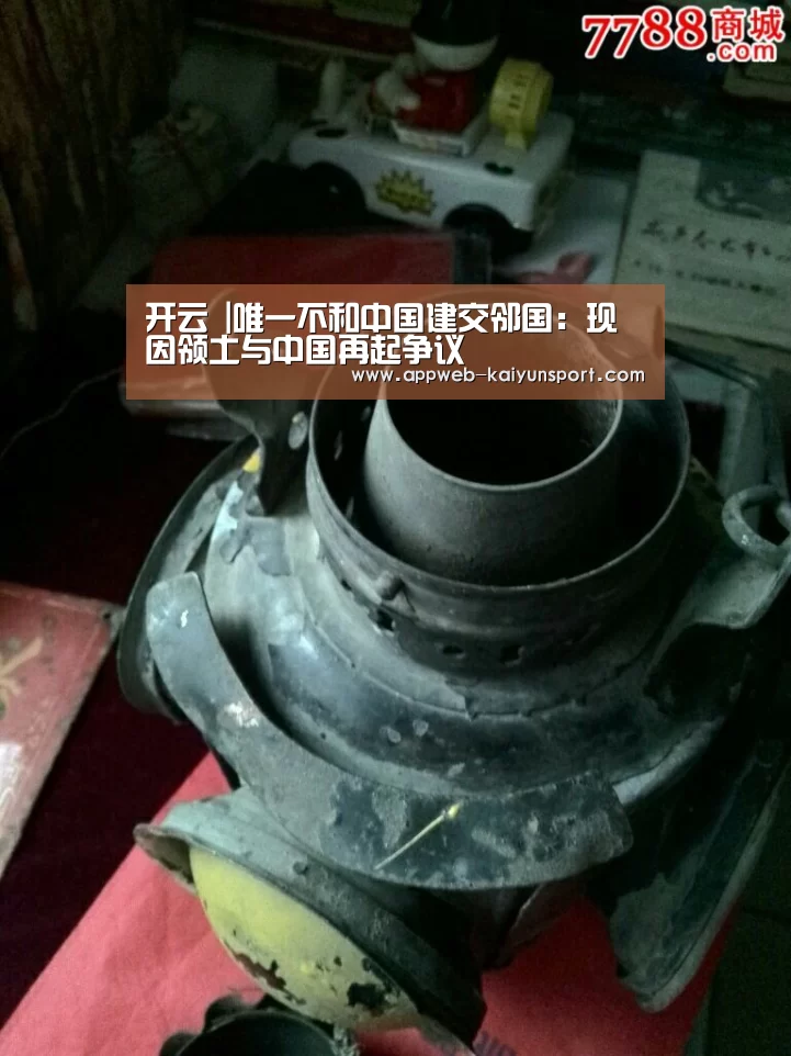 开云 |唯一不和中国建交邻国:现因领土与中国再起争议(图1) kaiyun官网首页