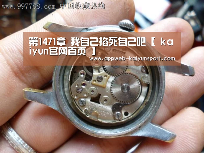 第1471章 我自己掐死自己吧【 kaiyun官网首页 】(图2) 即时比分入口