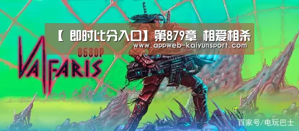 【 即时比分入口】第879章 相爱相杀(图1) 开云