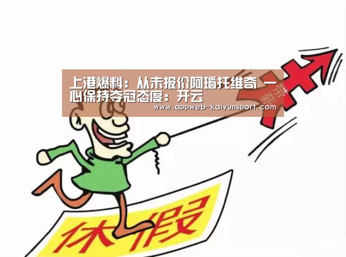 上港爆料:从未报价阿瑙托维奇 一心保持夺冠态度:开云 (图3) 开云