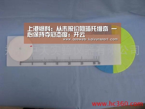 上港爆料:从未报价阿瑙托维奇 一心保持夺冠态度:开云 (图4) 开云