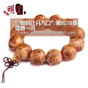 “ 即时比分入口”第8078章 信她一次(图1) kaiyun官网首页