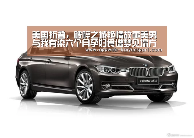 美国折叠,破碎之城艳情故事美男与我有染六个月孕妇食谱梦见塌方盐‘开云 ’(图1) 开云
