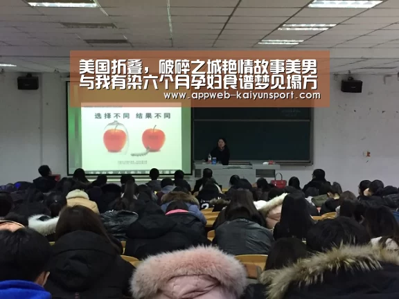 美国折叠,破碎之城艳情故事美男与我有染六个月孕妇食谱梦见塌方盐‘开云 ’(图2) kaiyun官网首页