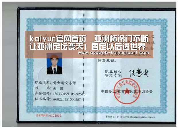 kaiyun官网首页 _亚洲杯冷门不断让亚洲足坛变天!国足以后进世界杯将成奢望?(图3) 即时比分入口