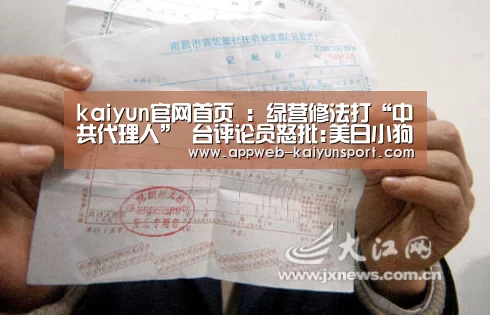 kaiyun官网首页 :绿营修法打“中共代理人” 台评论员怒批:美日小狗腿(图1) 即时比分入口