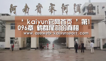 ‘ kaiyun官网首页 ’第1096章 鹤群尾羽的真相(图3) 即时比分入口