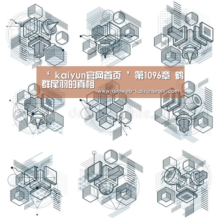 ‘ kaiyun官网首页 ’第1096章 鹤群尾羽的真相(图2) 开云