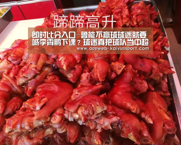 即时比分入口-鲁能不赢球球迷就要喊李霄鹏下课?球迷真把球队当中超皇马了(图1) 开云