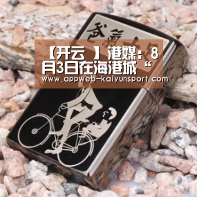 【开云 】港媒:8月3日在海港城“串谋侮辱国旗”者被拘捕(图2) kaiyun官网首页