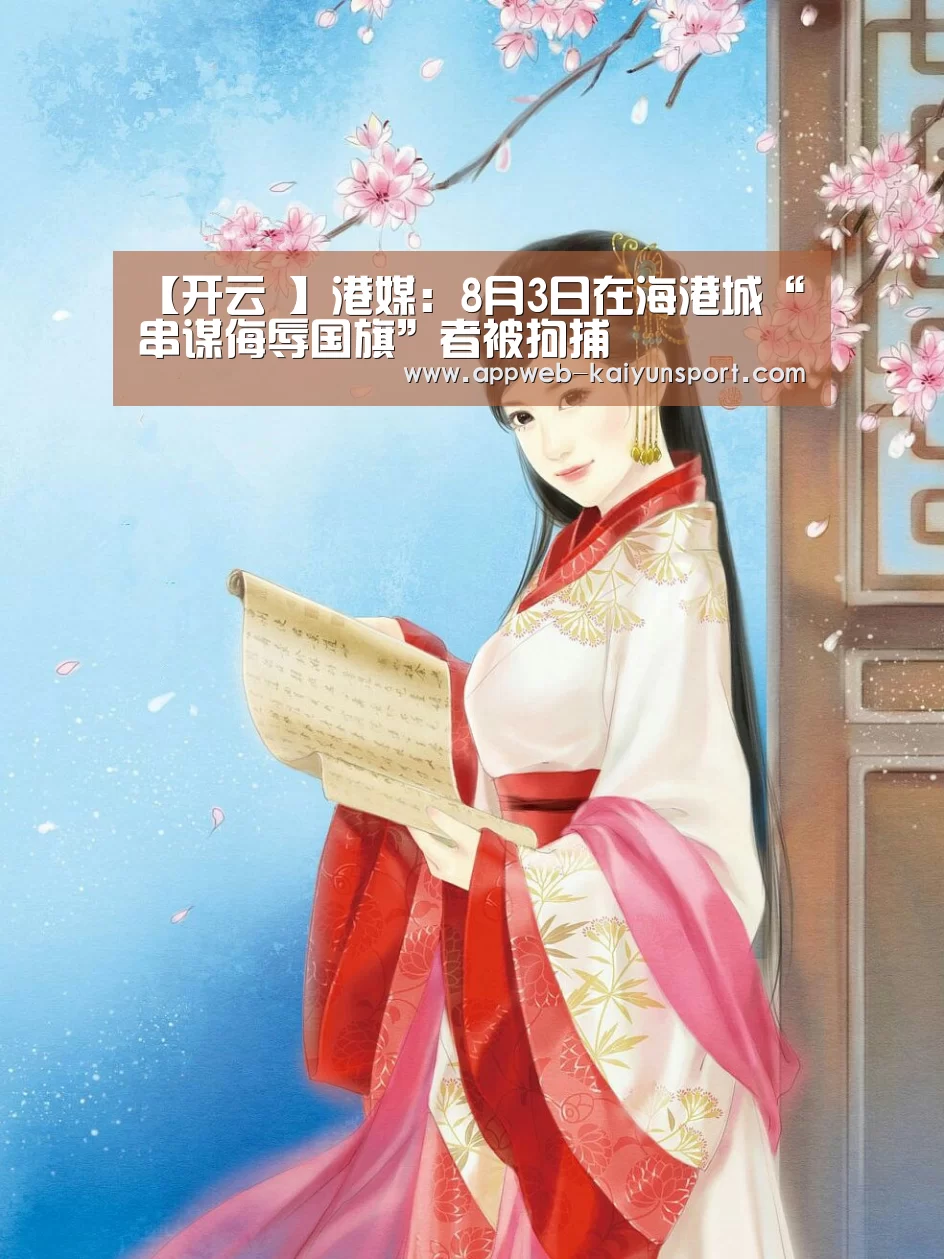 【开云 】港媒:8月3日在海港城“串谋侮辱国旗”者被拘捕(图4) 即时比分入口