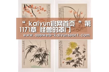  kaiyun官网首页 