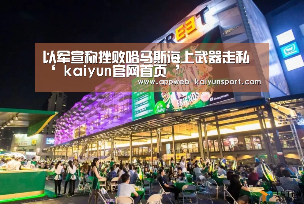 以军宣称挫败哈马斯海上武器走私‘ kaiyun官网首页 ’(图2) 开云