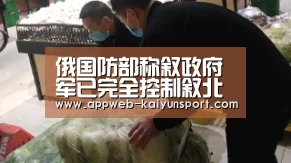 俄国防部称叙政府军已完全控制叙北部重镇曼比季_ 即时比分入口(图2) 即时比分入口