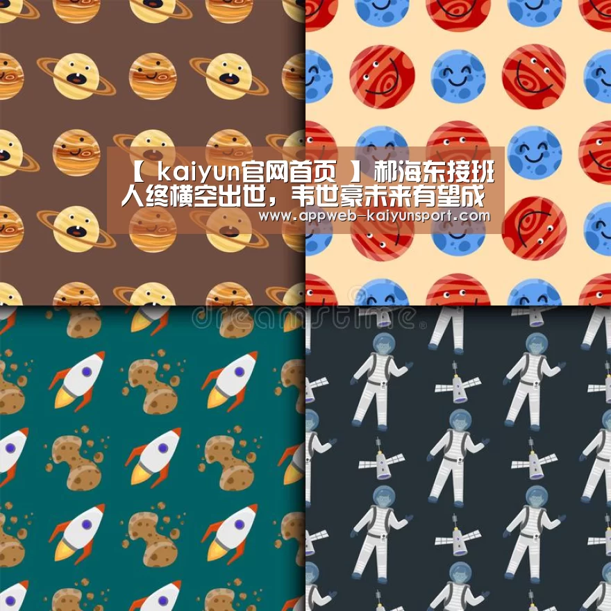 【 kaiyun官网首页 】郝海东接班人终横空出世,韦世豪未来有望成亚洲第一前锋(图1) kaiyun官网首页