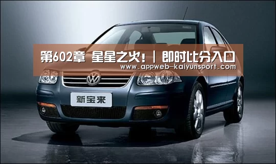 第602章 星星之火!| 即时比分入口(图1) 即时比分入口