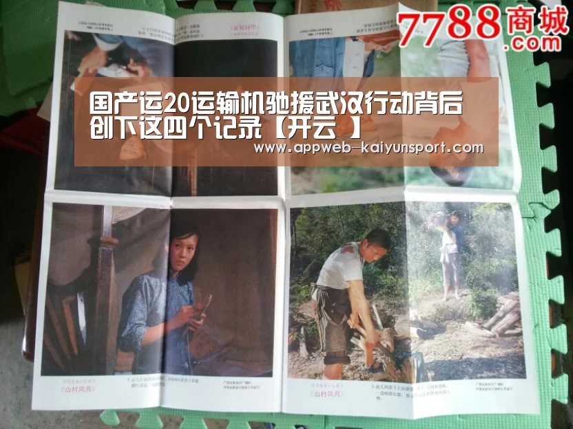 国产运20运输机驰援武汉行动背后 创下这四个记录【开云 】(图4) 开云