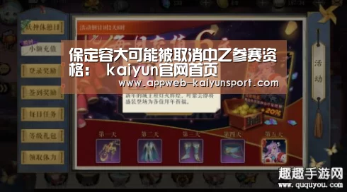 保定容大可能被取消中乙参赛资格: kaiyun官网首页 (图1) kaiyun官网首页