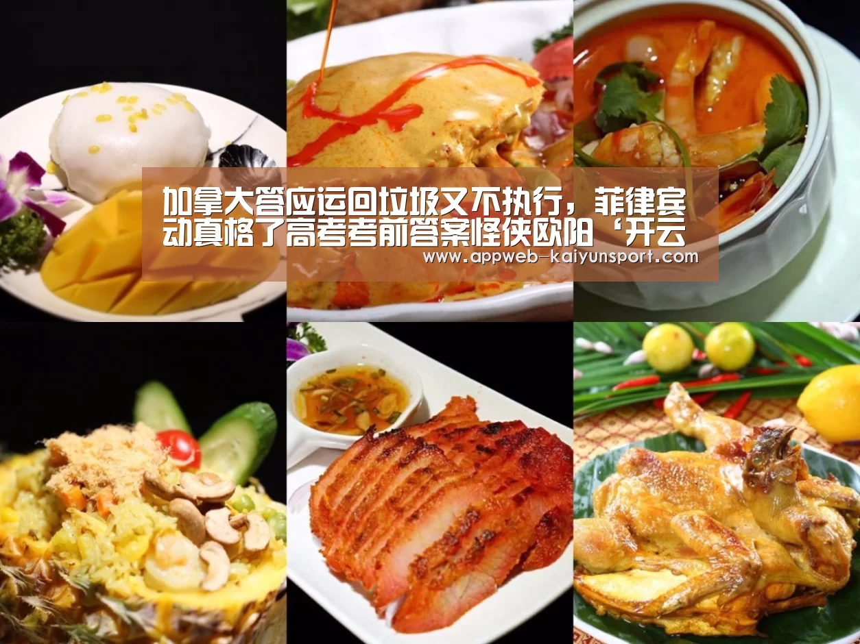 加拿大答应运回垃圾又不执行,菲律宾动真格了高考考前答案怪侠欧阳‘开云 ’(图1) kaiyun官网首页