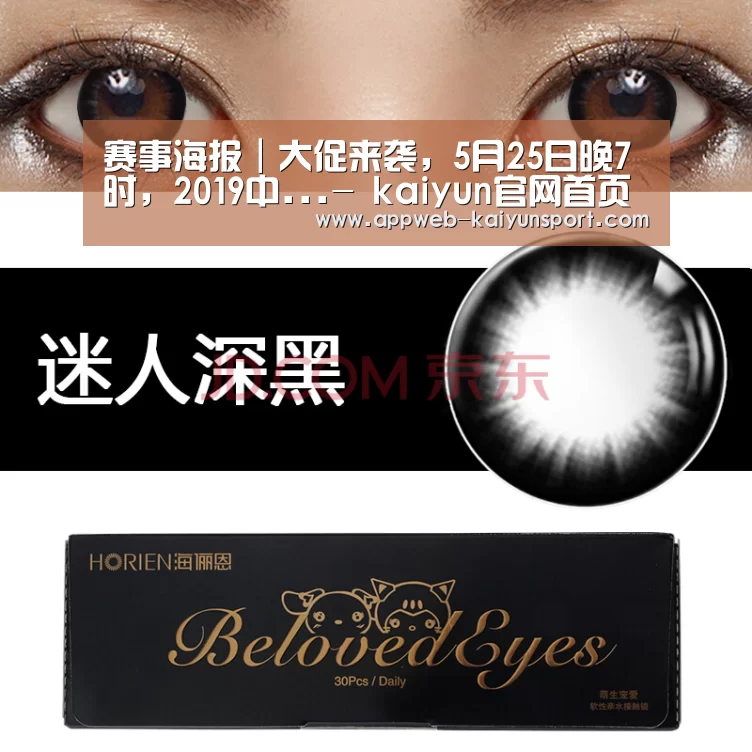 赛事海报|大促来袭,5月25日晚7时,2019中...- kaiyun官网首页 (图1) kaiyun官网首页