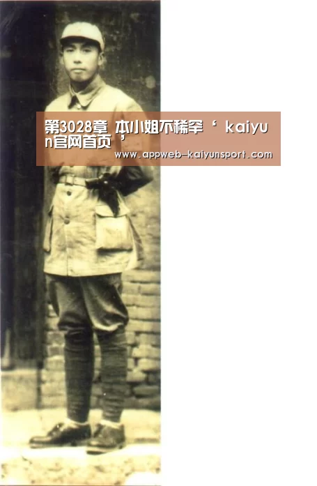 第3028章 本小姐不稀罕‘ kaiyun官网首页 ’(图2) 开云