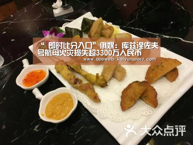 “ 即时比分入口”俄媒:库兹涅佐夫号航母火灾损失超3300万人民币(图4) 即时比分入口