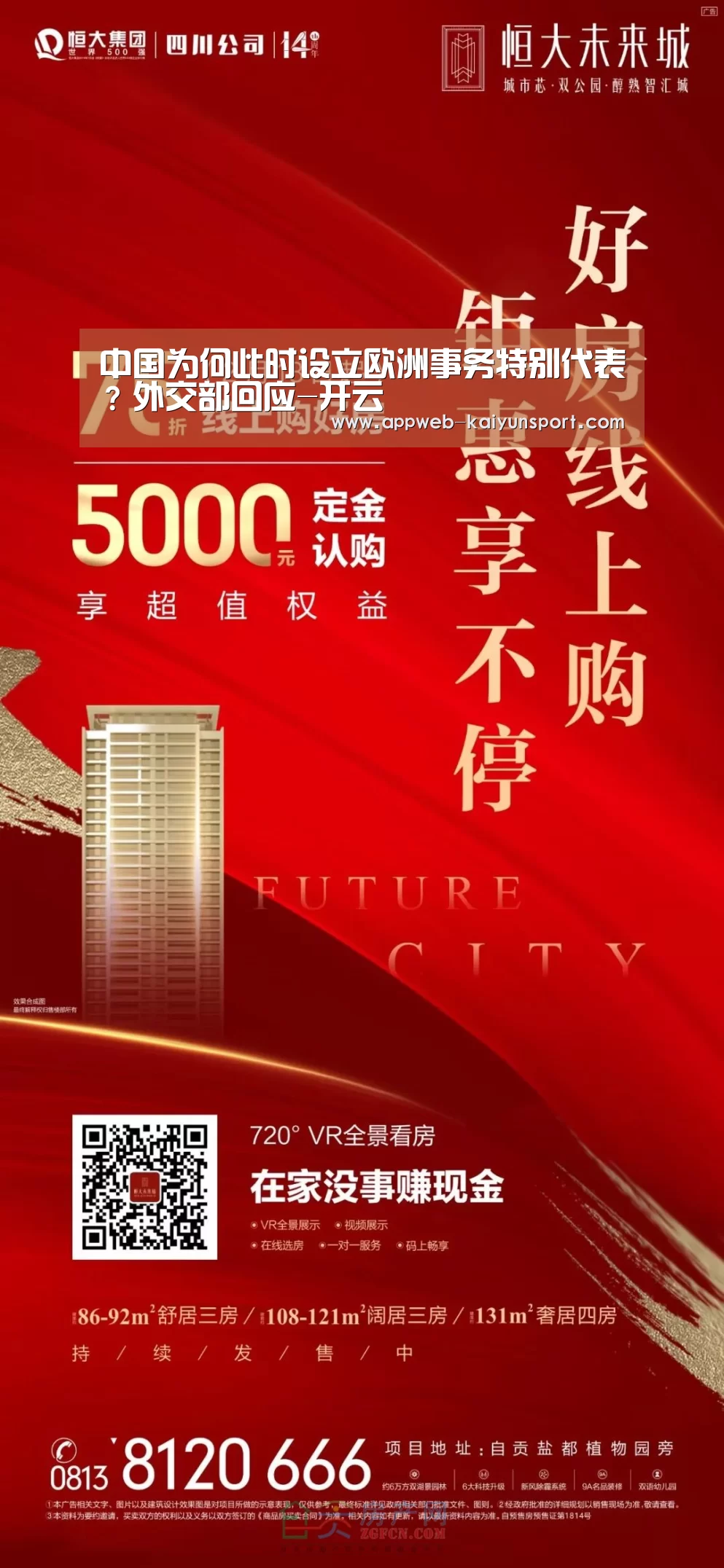 中国为何此时设立欧洲事务特别代表?外交部回应-开云 (图4) 即时比分入口