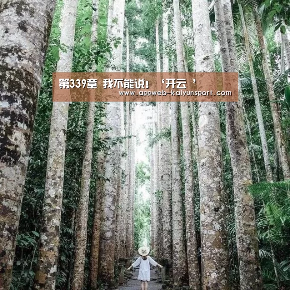 第339章 我不能说!‘开云 ’(图1) 开云